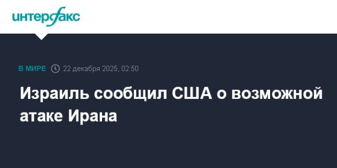 Израиль сообщил США о возможной атаке Ирана Израиль сообщил США о возможной атаке Ирана