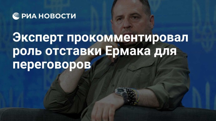 Эксперт прокомментировал роль отставки Ермака для переговоров