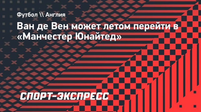 Ван де Вен может летом перейти в «Манчестер Юнайтед»