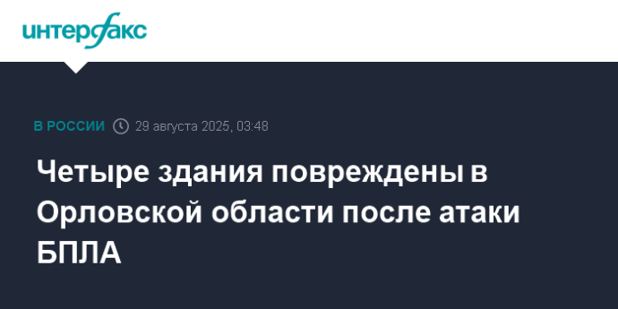 Четыре здания повреждены в Орловской области после атаки БПЛА