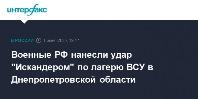 Военные РФ нанесли удар "Искандером" по лагерю ВСУ в Днепропетровской области