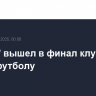 "Челси" вышел в финал клубного ЧМ по футболу