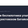 Обломки беспилотника упали на склад в ростовском Батайске