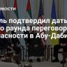 Кремль подтвердил даты нового раунда переговоров по безопасности в Абу-Даби...