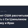 Президент США рассчитывает обсудить с Си Цзиньпином энергетику и Иран