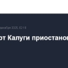 Аэропорт Калуги приостановил работу