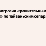 Китай пригрозил «решительными ударами» по тайваньским сепаратистам