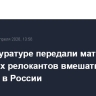 Генпрокуратуре передали материалы о попытках релокантов вмешаться в выборы в России