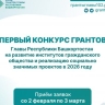 В Башкирии стартовал прием заявок на первый конкурс грантов Главы