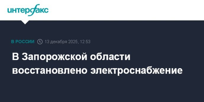 В Запорожской области восстановлено электроснабжение