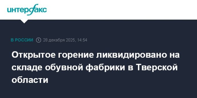 Открытое горение ликвидировано на складе обувной фабрики в Тверской области
