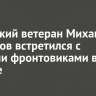 Иркутский ветеран Михаил Гаврилов встретился с другими фронтовиками в Москве