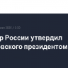 Премьер России утвердил Швидковского президентом РААСН