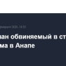 Арестован обвиняемый в стрельбе у техникума в Анапе