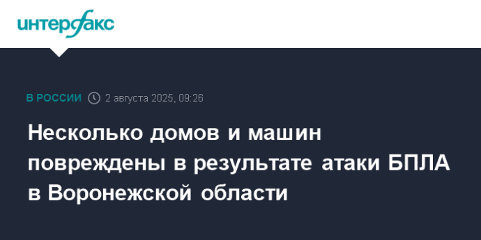 Несколько домов и машин повреждены в результате атаки БПЛА в Воронежской области