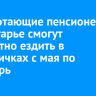 Неработающие пенсионеры в Приангарье смогут бесплатно ездить в электричках с мая по сентябрь