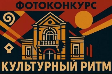 Культурный ритм: идет прием заявок на фотоконкурс, посвященный популяризации объектов культурного наследия