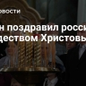 Путин поздравил россиян с Рождеством Христовым