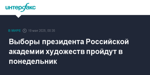 Выборы президента Российской академии художеств пройдут в понедельник