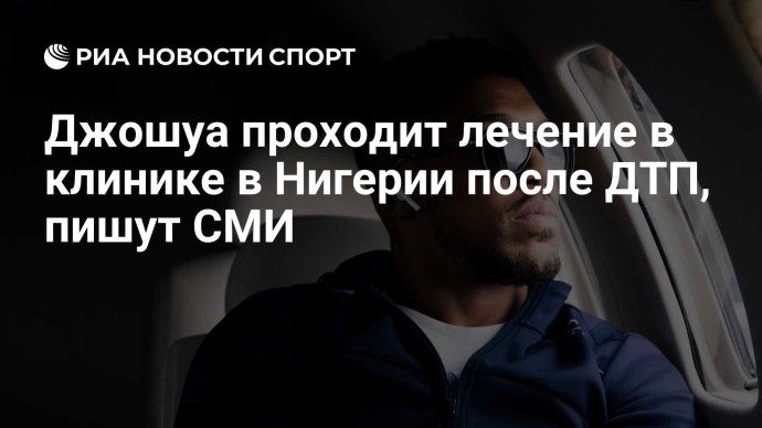 Джошуа проходит лечение в клинике в Нигерии после ДТП, пишут СМИ