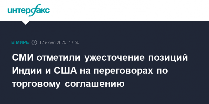 СМИ отметили ужесточение позиций Индии и США на переговорах по торговому соглашению