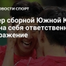 Тренер сборной Южной Кореи взял на себя ответственность за поражение