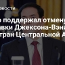 Рубио поддержал отмену поправки Джексона-Вэника для стран Центральной Азии