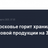 В Подмосковье горит хранилище пластиковой продукции на 3,3 тыс. кв. м