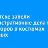 В Иркутске завели административные дела на аниматоров в костюмах животных