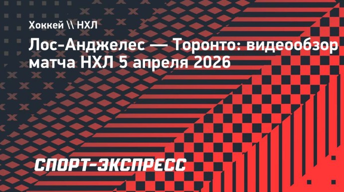 «Лос-Анджелес» — «Торонто»: видеообзор матча