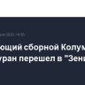 Нападающий сборной Колумбии Джон Дуран перешел в "Зенит"
