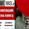 Ещё больше пугаемся современных экранизаций Стивена Кинга во второй части 183 выпуска «Фантастического подкаста»