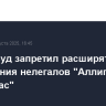 В США суд запретил расширять центр содержания нелегалов "Аллигатор Алькатрас"
