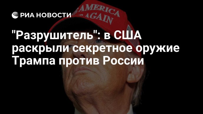 "Разрушитель": в США раскрыли секретное оружие Трампа против России