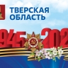 Губернатор Тверской области поздравил жителей региона и ветеранов войны с Днем Победы