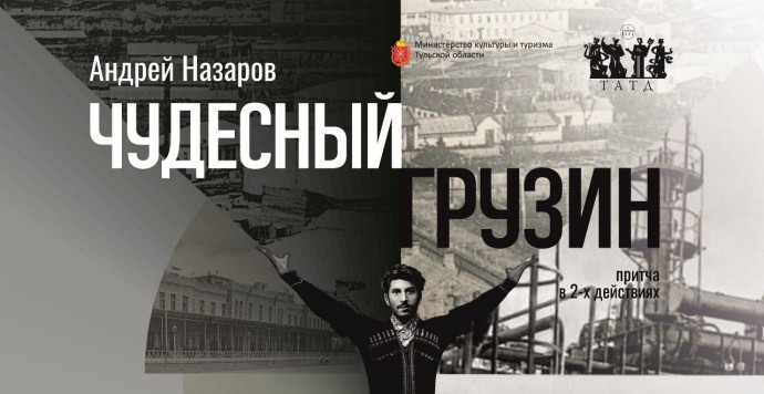 В Туле представят премьеру спектакля «Чудесный грузин» о юности Сталина