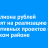 32 миллиона рублей направят на реализацию инициативных проектов в Нукутском районе