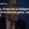 Обаму, Клинтон и Байдена ждут уголовные дела, заявил Трамп