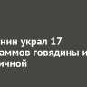 Иркутянин украл 17 килограммов говядины из шаурмичной