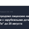 Лондон продлил лицензию на операции с зарубежными дочками "ЛУКОЙЛа" до 25 августа
