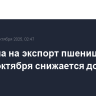 Пошлина на экспорт пшеницы из РФ с 1 октября снижается до 617,7 руб./т
