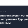 Европарламент решил оставить процесс вступления Турции в ЕС замороженным