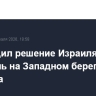 ЕС осудил решение Израиля усилить контроль на Западном берегу Иордана...