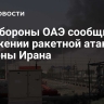 Минобороны ОАЭ сообщило об отражении ракетной атаки со стороны Ирана