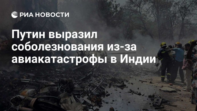 Путин выразил соболезнования из-за авиакатастрофы в Индии