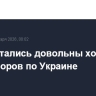 США остались довольны ходом переговоров по Украине