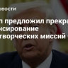 Трамп предложил прекратить финансирование миротворческих миссий ООН