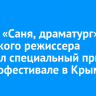 Фильм «Саня, драматург» иркутского режиссера получил специальный приз на кинофестивале в Крыму