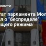 Депутат парламента Молдавии заявил о "беспределе" правящего режима