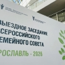 Ярославль принимает Всероссийский семейный совет